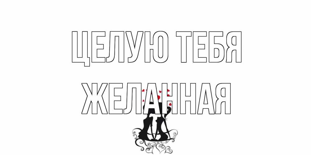 Открытка на каждый день с именем, Желанная Целую тебя силует, поцелуй Прикольная открытка с пожеланием онлайн скачать бесплатно 