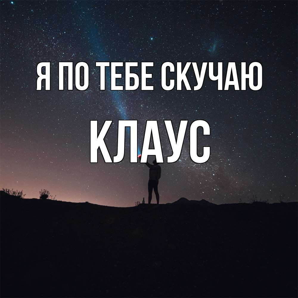 Открытка на каждый день с именем, Клаус Я по тебе скучаю звезды и луч света Прикольная открытка с пожеланием онлайн скачать бесплатно 