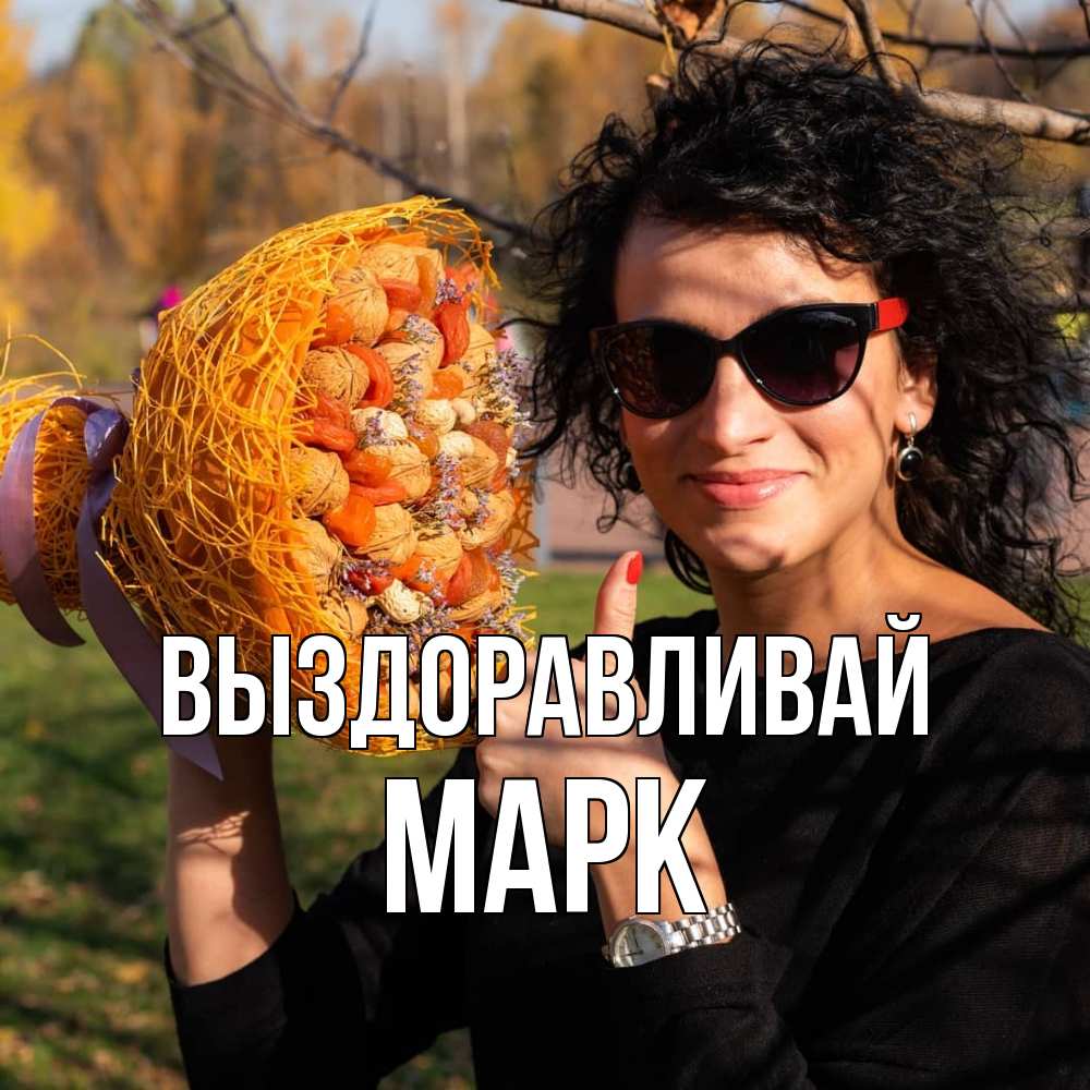 Открытка на каждый день с именем, Марк Выздоравливай что то там у нее в букете Прикольная открытка с пожеланием онлайн скачать бесплатно 