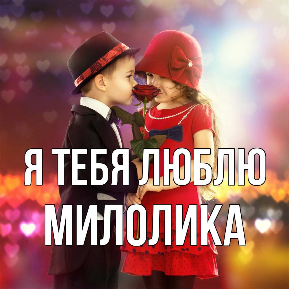 Открытка на каждый день с именем, Милолика Я тебя люблю черное и красное и роза Прикольная открытка с пожеланием онлайн скачать бесплатно 