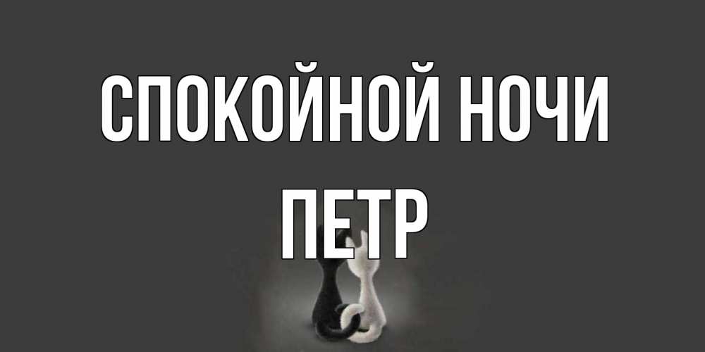 Открытка на каждый день с именем, Петр Спокойной ночи коты Прикольная открытка с пожеланием онлайн скачать бесплатно 