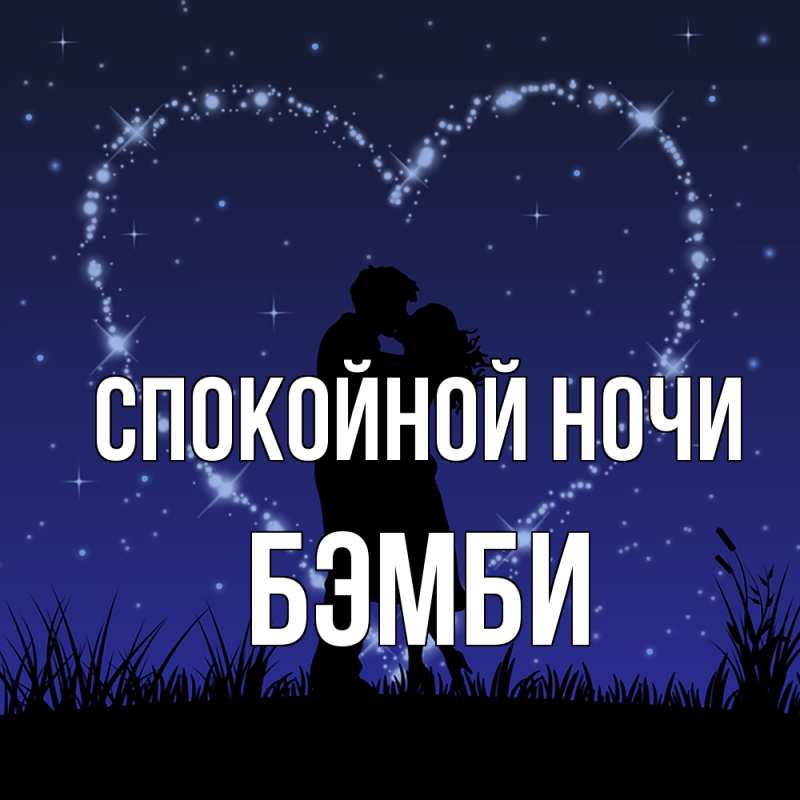 Картинка Спокойной ночи, Бэмби