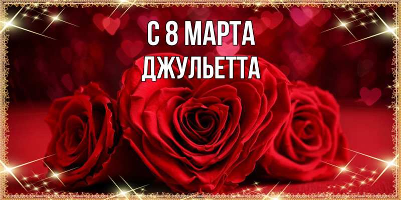 Картинка C 8 МАРТА, Джульетта