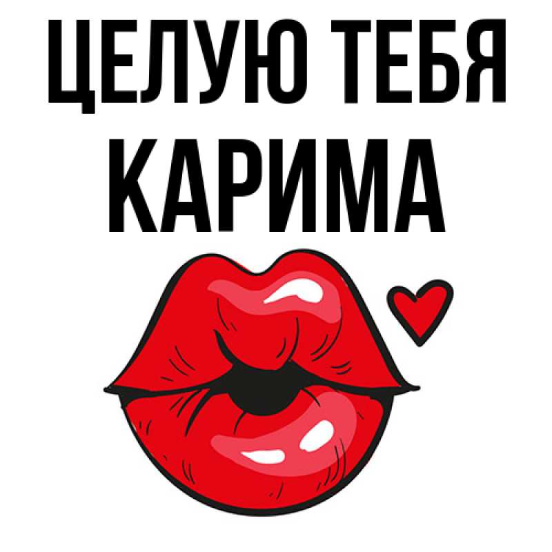 Картинка Целую тебя, Карима