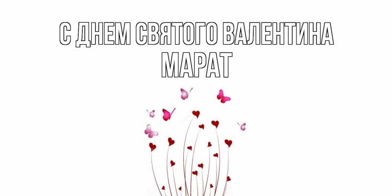 Картинка С днем Святого Валентина, Марат