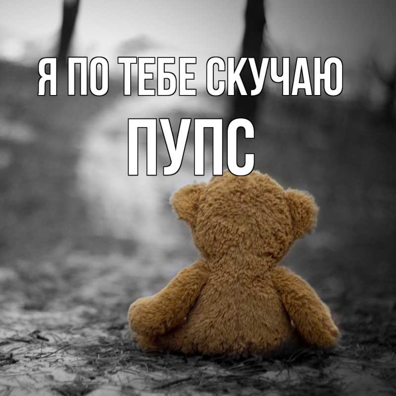 Картинка Я по тебе скучаю, Пупс