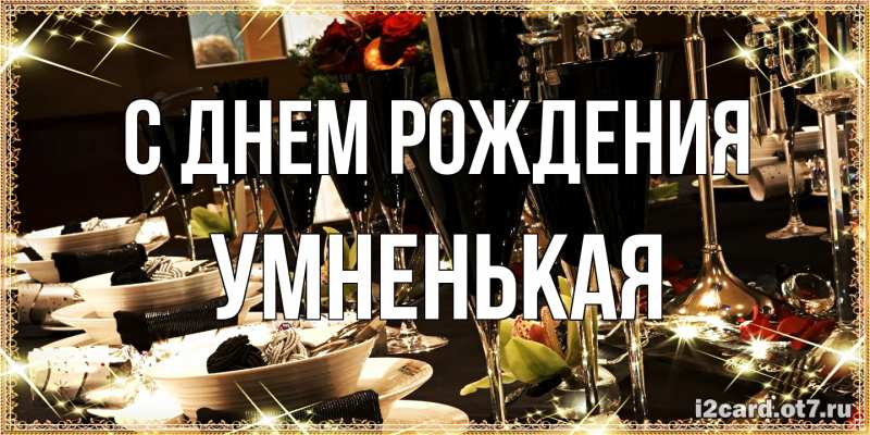 Картинка С днем рождения, Умненькая