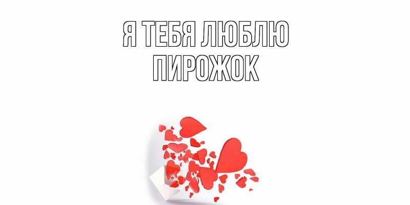Картинка Я тебя люблю, пирожок