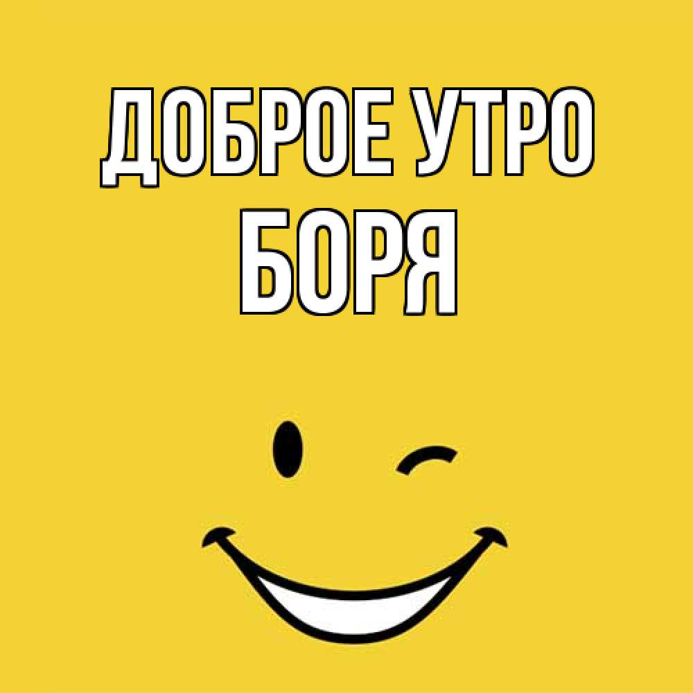 Открытка на каждый день с именем, Боря Доброе утро оранжевый фон Прикольная открытка с пожеланием онлайн скачать бесплатно 