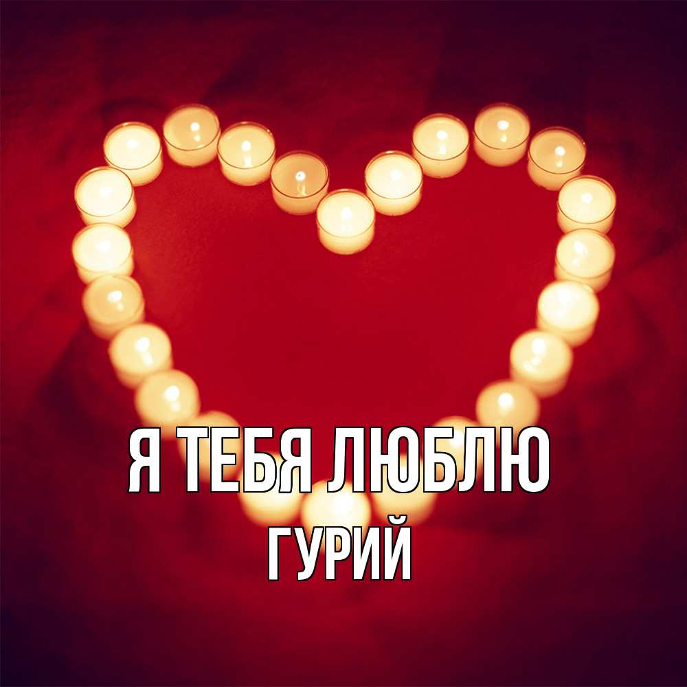 Открытка на каждый день с именем, Гурий Я тебя люблю красота на красном фоне Прикольная открытка с пожеланием онлайн скачать бесплатно 