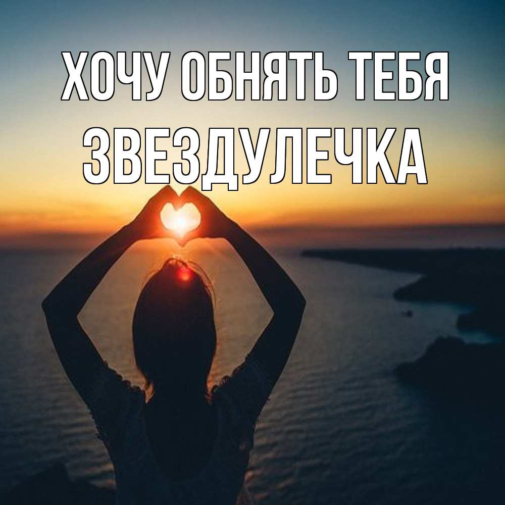 Открытка на каждый день с именем, Звездулечка Хочу обнять тебя закат на море Прикольная открытка с пожеланием онлайн скачать бесплатно 
