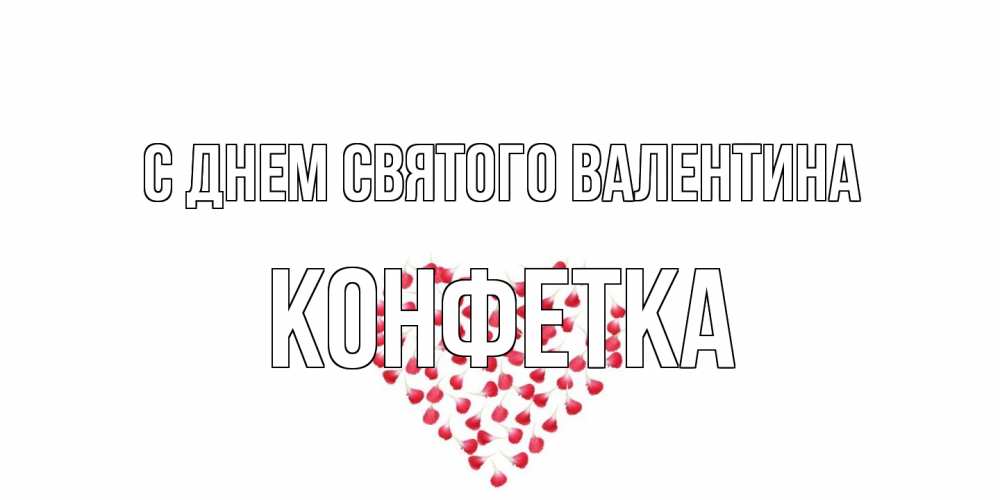 Открытка на каждый день с именем, Конфетка С днем Святого Валентина сердечко для любимой Прикольная открытка с пожеланием онлайн скачать бесплатно 