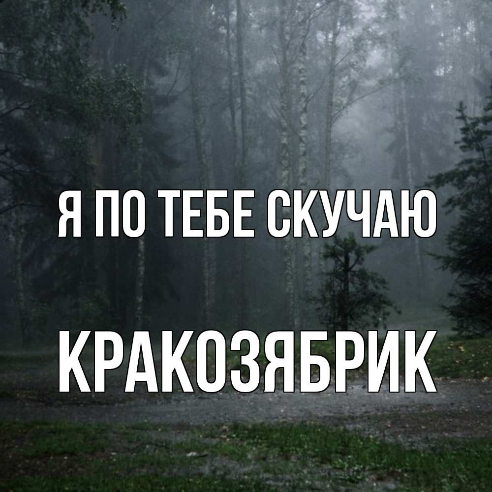 Открытка на каждый день с именем, Кракозябрик Я по тебе скучаю одна и плохо мне Прикольная открытка с пожеланием онлайн скачать бесплатно 