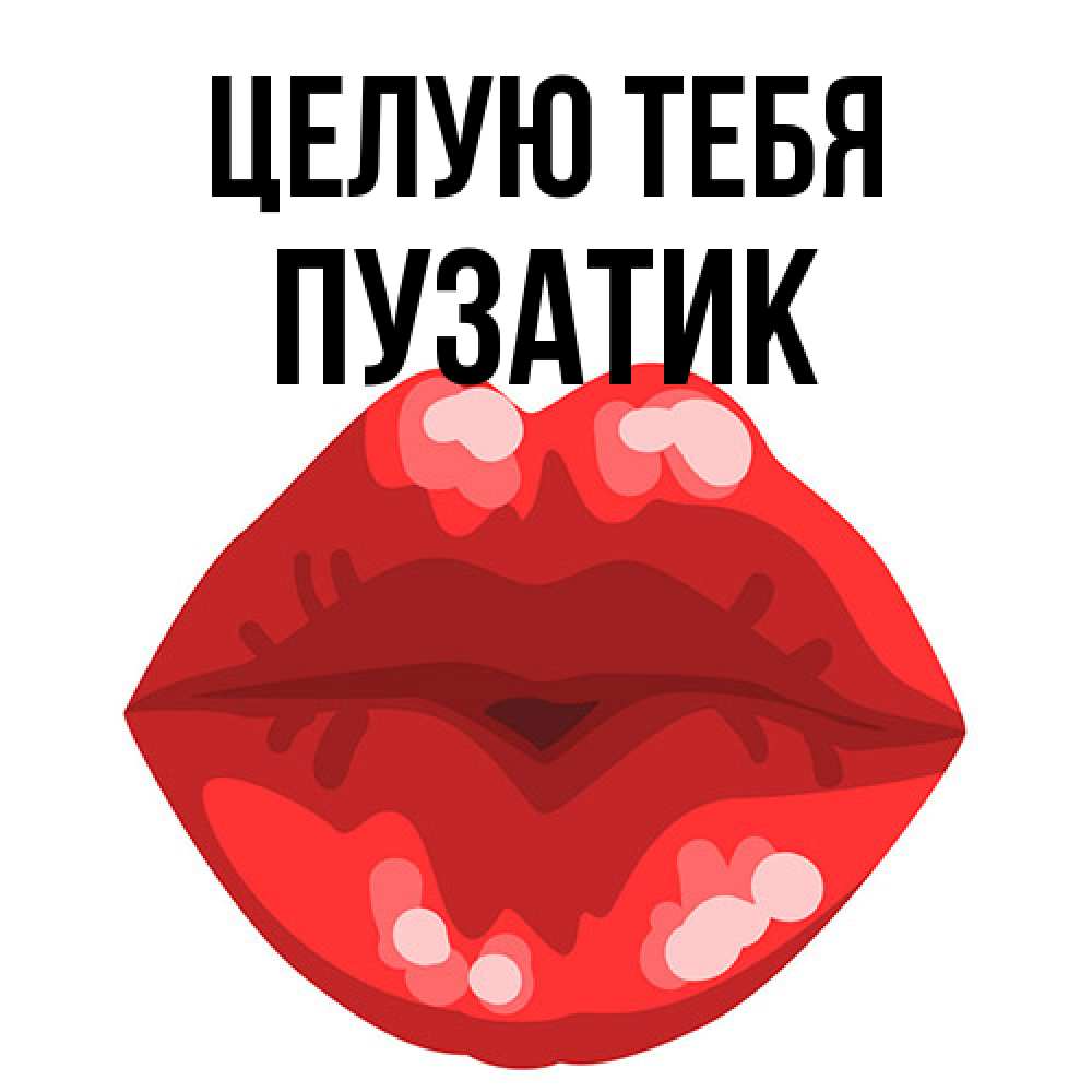 Открытка на каждый день с именем, Пузатик Целую тебя отправить открытку с поцелуем бесплатно и скачать для парня Прикольная открытка с пожеланием онлайн скачать бесплатно 