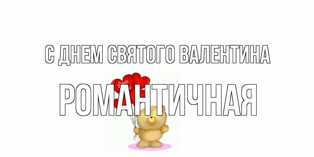 Открытка на каждый день с именем, Романтичная С днем Святого Валентина мишка поздравляет с днем Святого Валентина Прикольная открытка с пожеланием онлайн скачать бесплатно 