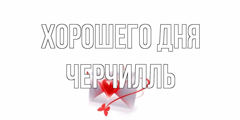 Открытка на каждый день с именем, Черчилль Хорошего дня конверт с сердечком Прикольная открытка с пожеланием онлайн скачать бесплатно 
