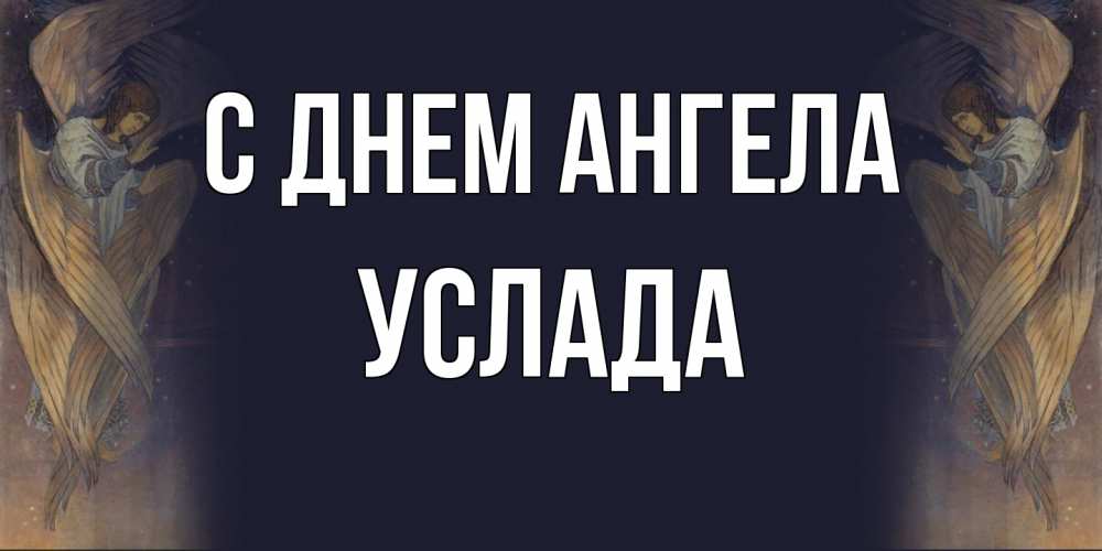 Открытка на каждый день с именем, услада С днем ангела день ангела Прикольная открытка с пожеланием онлайн скачать бесплатно 