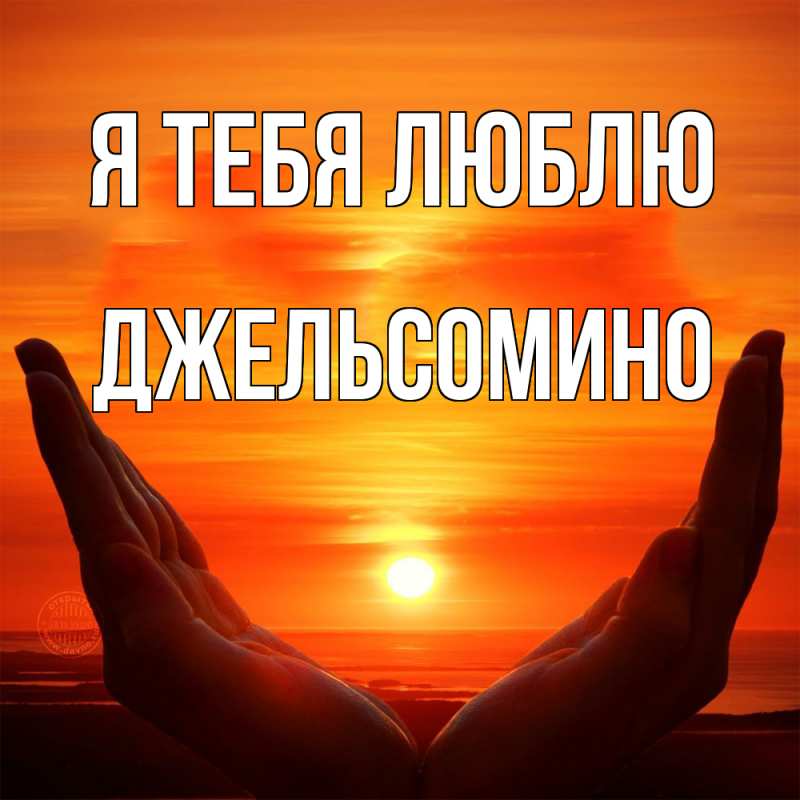 Картинка Я тебя люблю, Джельсомино