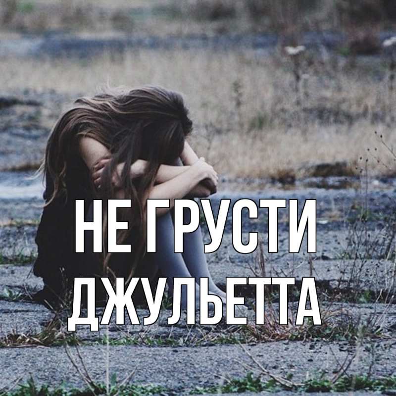 Картинка Не грусти, Джульетта
