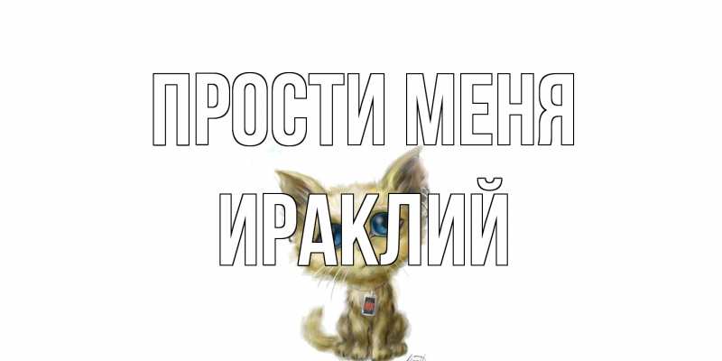 Картинка Прости меня, Ираклий