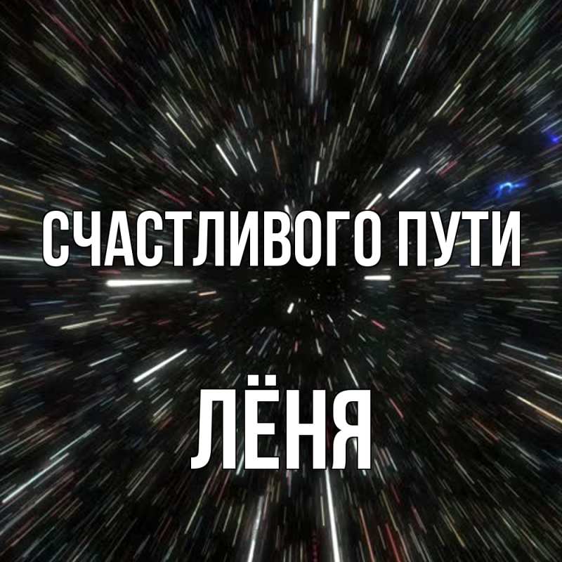 Картинка Счастливого пути, Лёня
