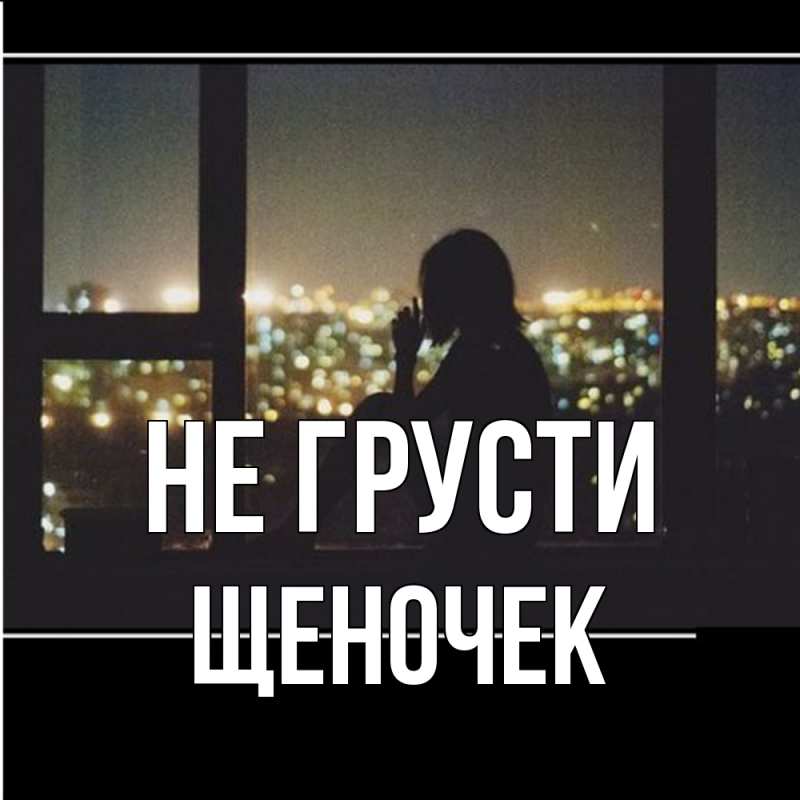 Картинка Не грусти, Щеночек