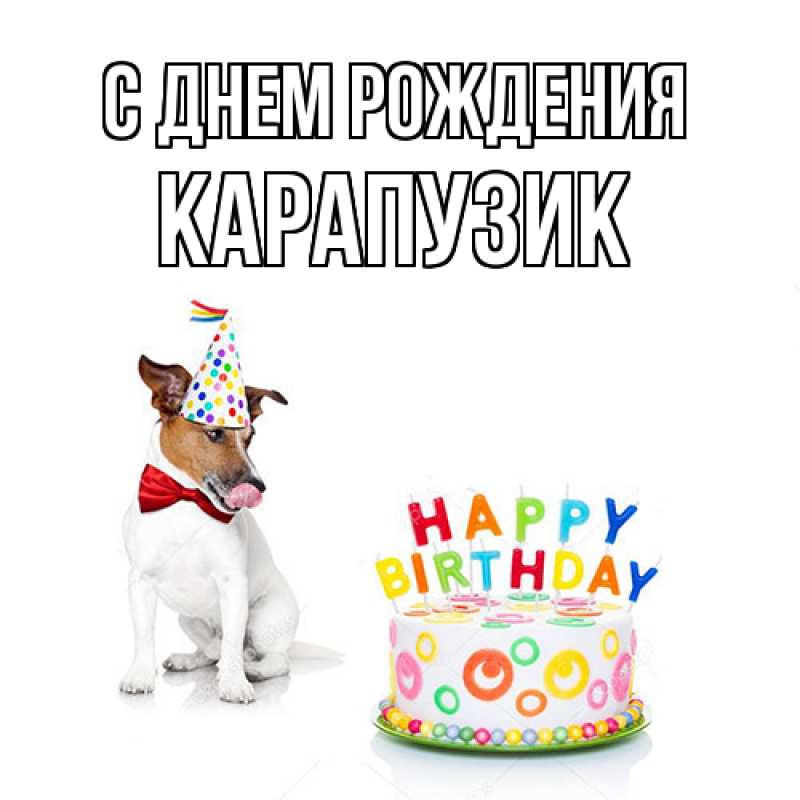 Картинка С днем рождения, карапузик