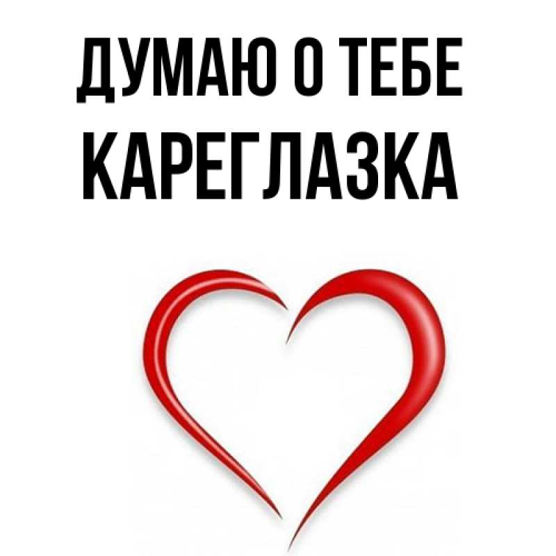 Картинка Думаю о тебе, кареглазка