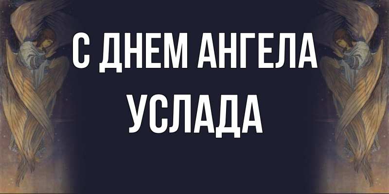 Картинка С днем ангела, услада