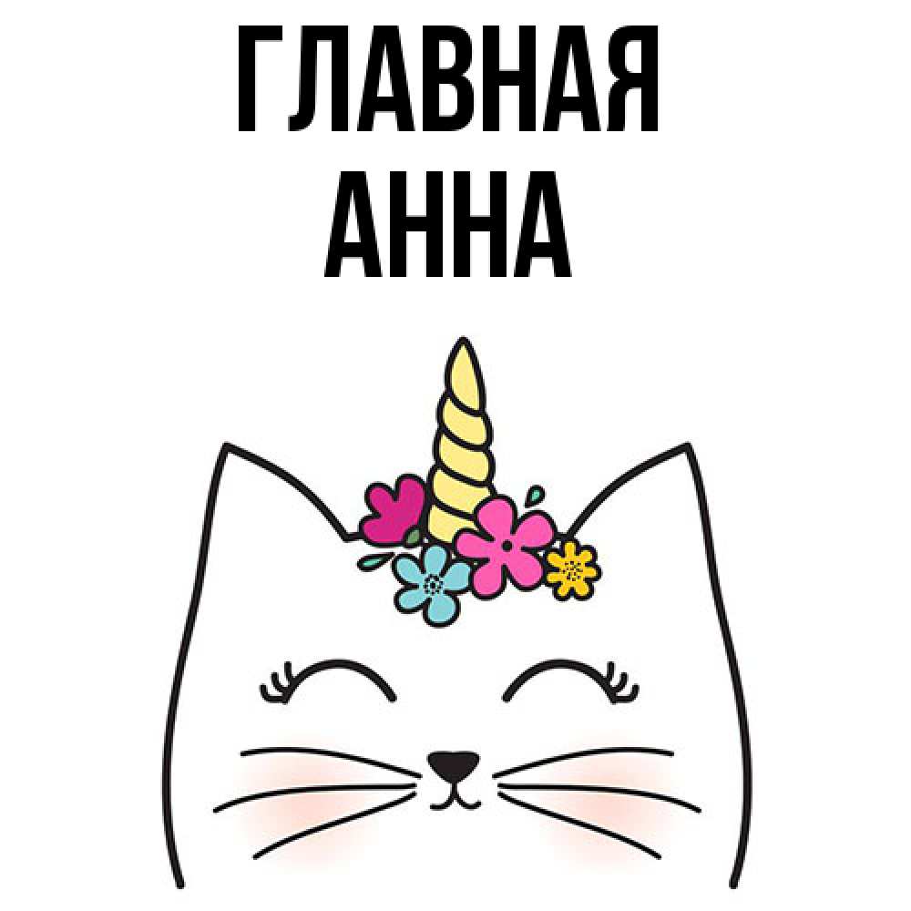 Открытка на каждый день с именем, Анна Главная утречко Прикольная открытка с пожеланием онлайн скачать бесплатно 