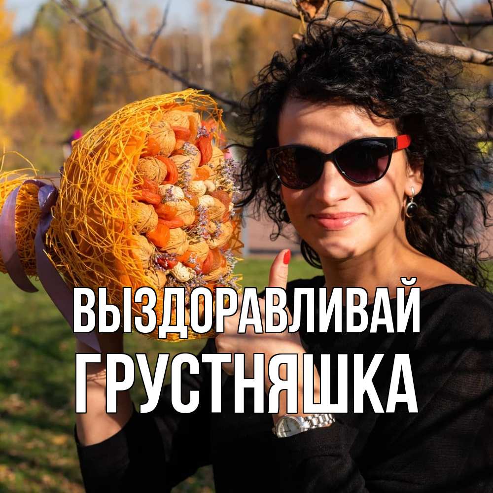 Открытка на каждый день с именем, Грустняшка Выздоравливай что то там у нее в букете Прикольная открытка с пожеланием онлайн скачать бесплатно 