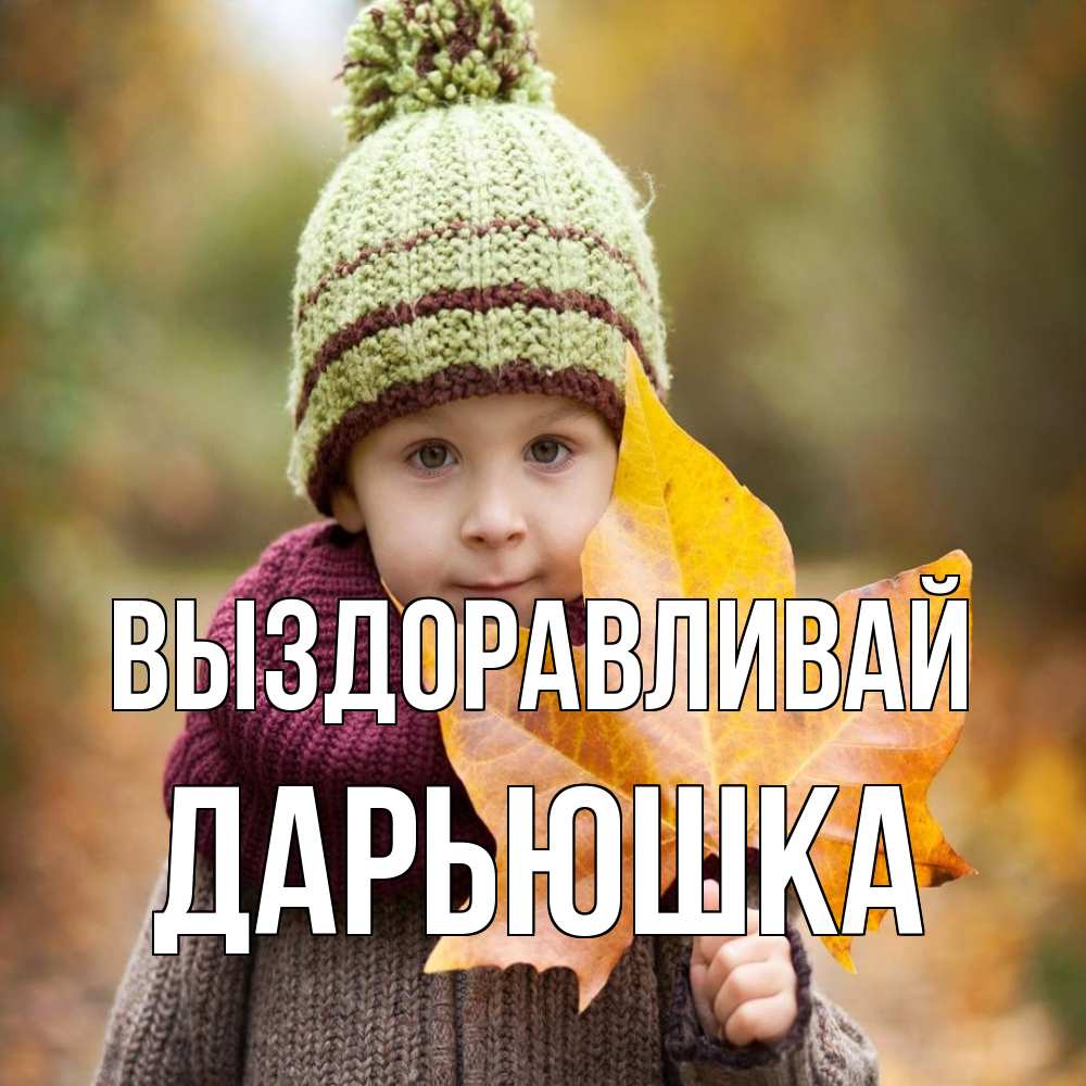 Открытка на каждый день с именем, Дарьюшка Выздоравливай дышим свежим воздухом Прикольная открытка с пожеланием онлайн скачать бесплатно 