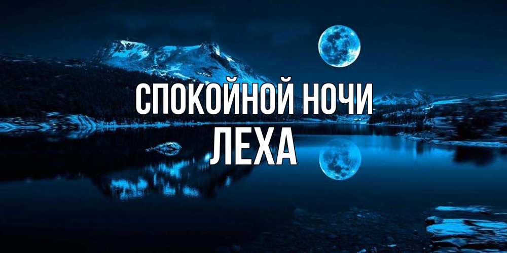 Открытка на каждый день с именем, леха Спокойной ночи луна, озеро, горы Прикольная открытка с пожеланием онлайн скачать бесплатно 