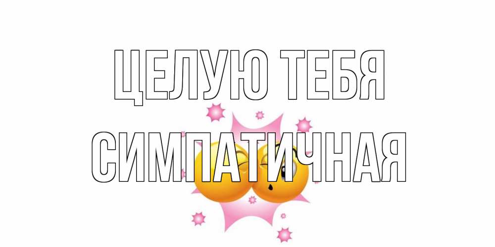 Открытка на каждый день с именем, симпатичная Целую тебя поцелуй Прикольная открытка с пожеланием онлайн скачать бесплатно 