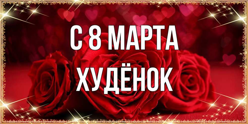 Открытка на каждый день с именем, худёнок C 8 МАРТА три красные розы Прикольная открытка с пожеланием онлайн скачать бесплатно 