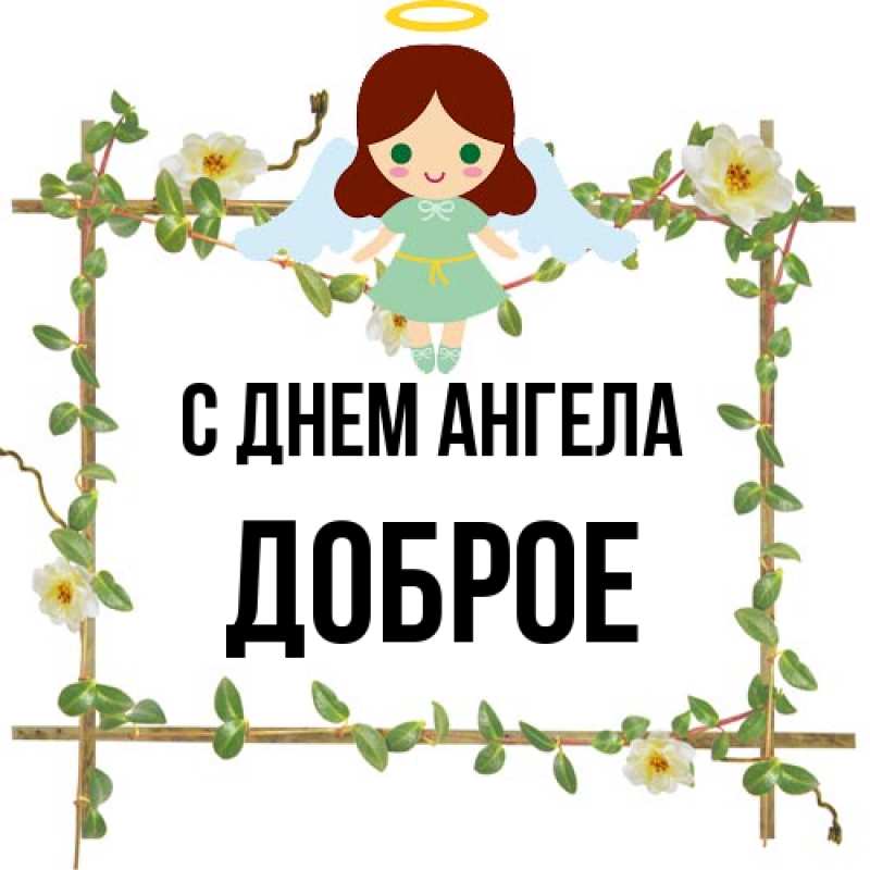 Картинка С днем ангела, Доброе