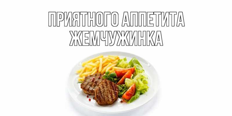 Картинка Приятного аппетита, Жемчужинка