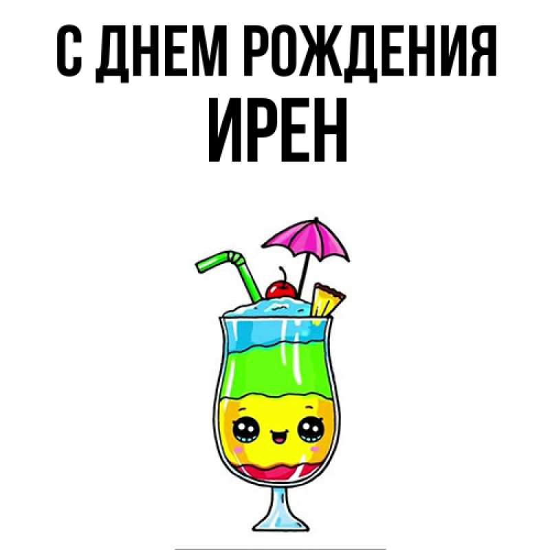 Картинка С днем рождения, Ирен