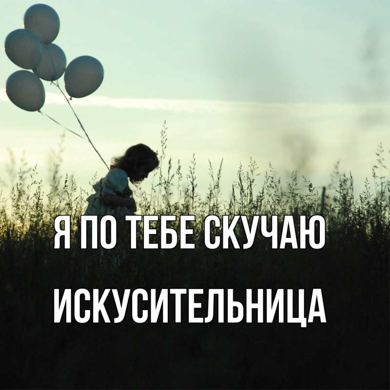 Картинка Я по тебе скучаю, Искусительница
