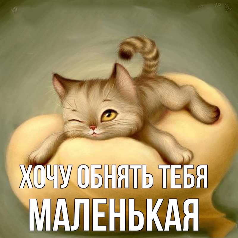 Картинка Хочу обнять тебя, Маленькая