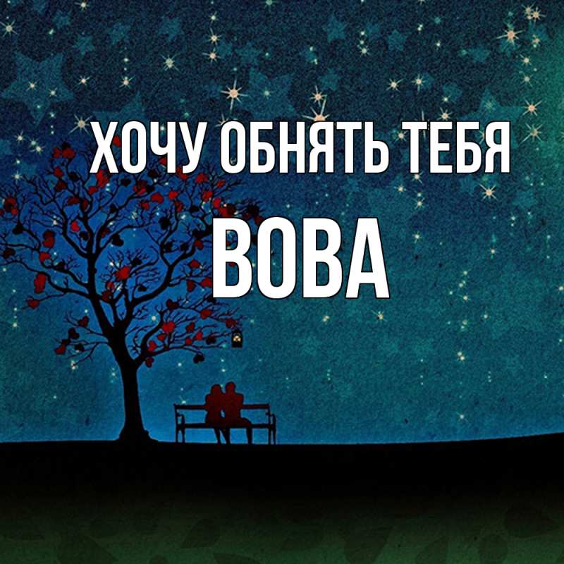 Картинка Хочу обнять тебя, вова