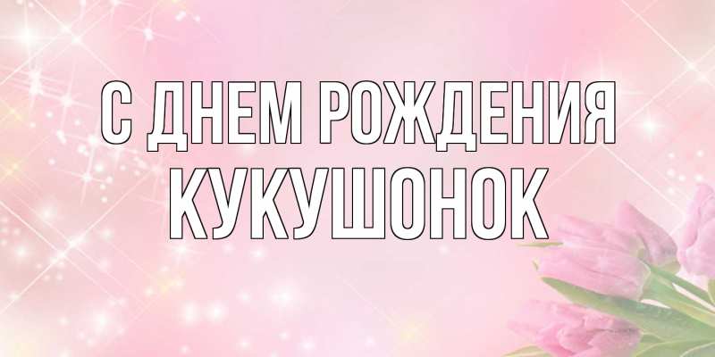 Картинка С днем рождения, кукушонок