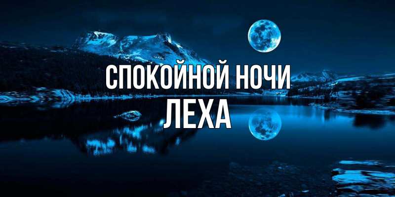 Картинка Спокойной ночи, леха