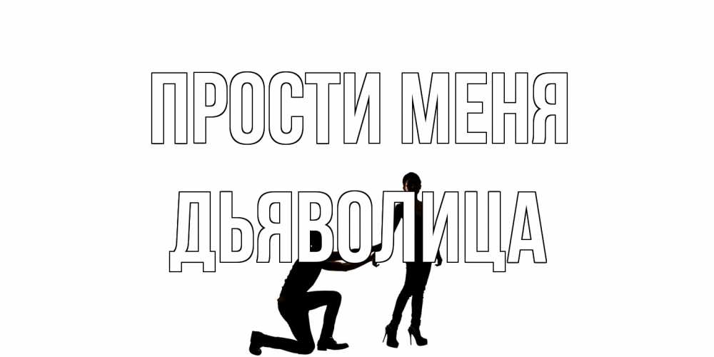 Открытка на каждый день с именем, Дьяволица Прости меня девушка прости меня Прикольная открытка с пожеланием онлайн скачать бесплатно 