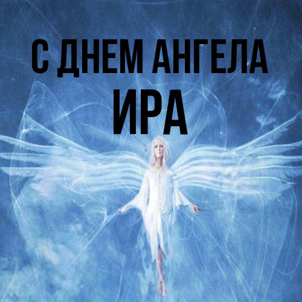 Открытка на каждый день с именем, Ира С днем ангела голубой фон и крылья как у стрекозы Прикольная открытка с пожеланием онлайн скачать бесплатно 
