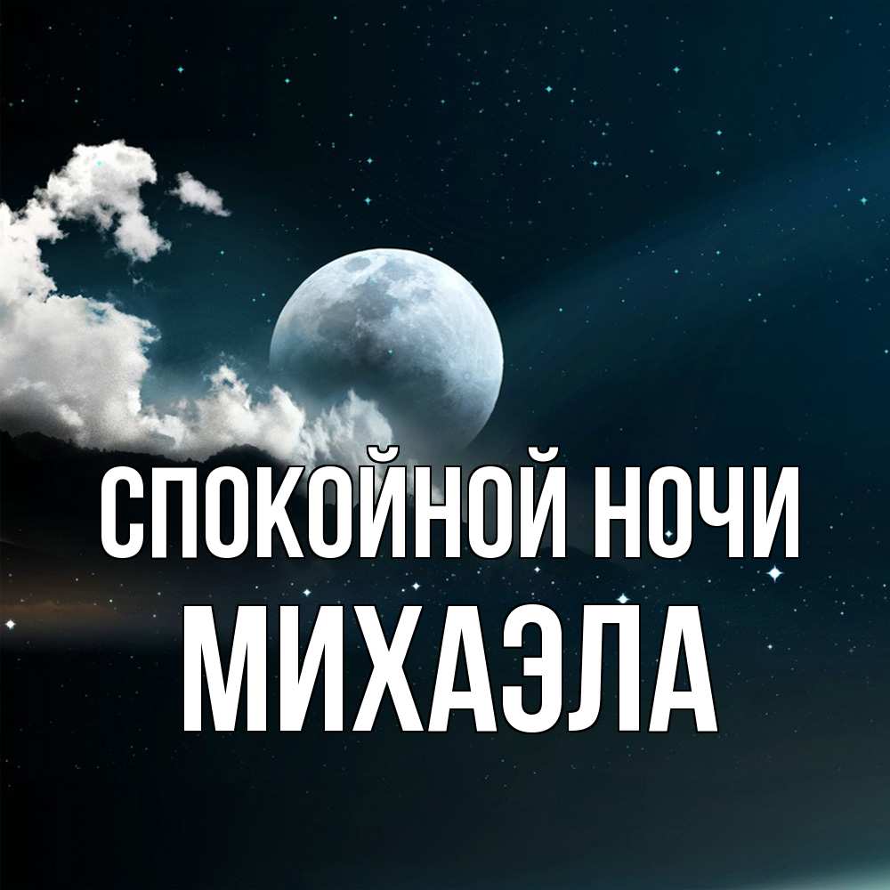 Открытка на каждый день с именем, Михаэла Спокойной ночи облака в лунном свете Прикольная открытка с пожеланием онлайн скачать бесплатно 
