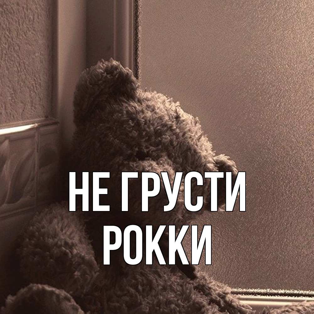 Открытка на каждый день с именем, Рокки Не грусти стекол рефленое Прикольная открытка с пожеланием онлайн скачать бесплатно 