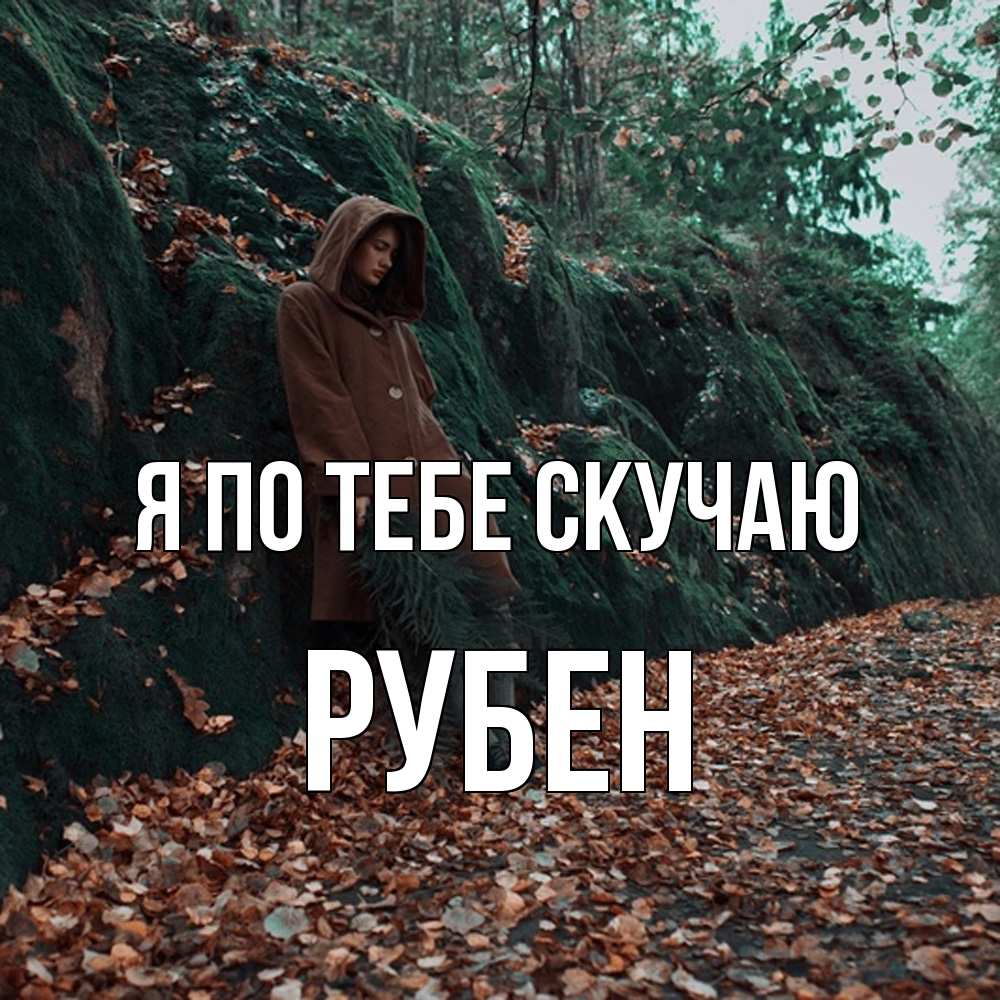 Открытка на каждый день с именем, Рубен Я по тебе скучаю скука 1 Прикольная открытка с пожеланием онлайн скачать бесплатно 