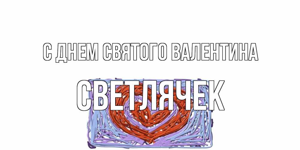 Открытка на каждый день с именем, Светлячек С днем Святого Валентина красное сердечко для валентинки Прикольная открытка с пожеланием онлайн скачать бесплатно 