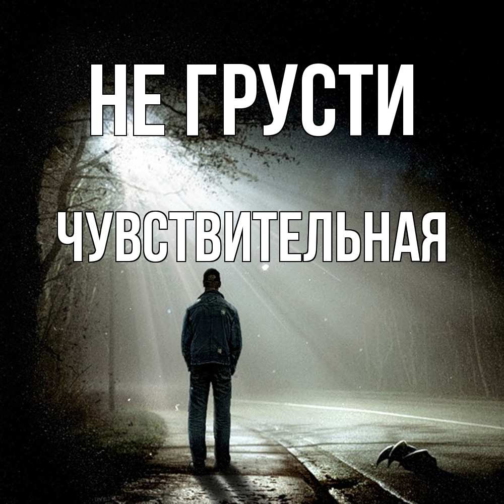 Открытка на каждый день с именем, Чувствительная Не грусти свет с неба в лесу Прикольная открытка с пожеланием онлайн скачать бесплатно 